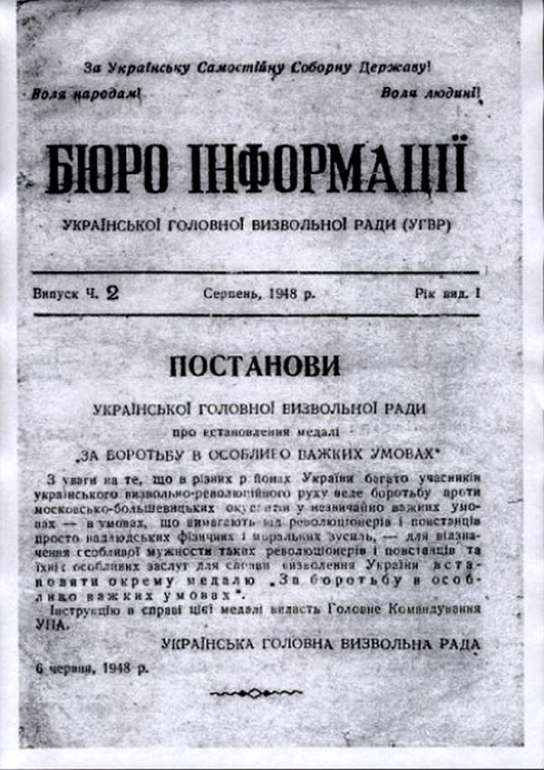 Официальное сообщение УГВР об установлении медали «За борьбу в особенно трудных условиях»