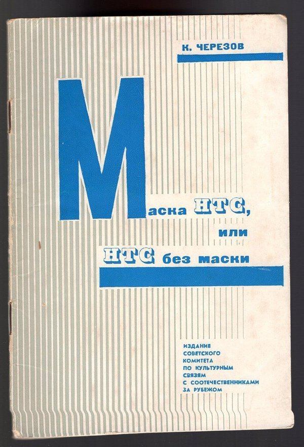 Обкладинка виданої за ініціативи КДБ книги про НТС