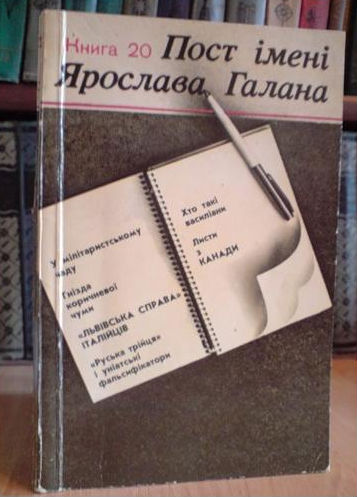 На полную мощность заработали организации «Пост им. Я. Галана» и «Кому они служат», созданные КГБ для клеймения национализма.