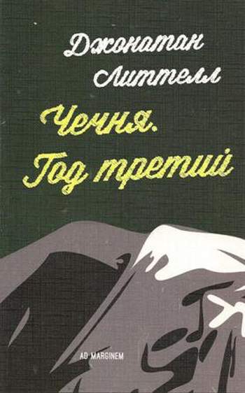 Книга-репортаж американского журналиста и писателя Джонатана Литтелла «Чечня. Год третий»