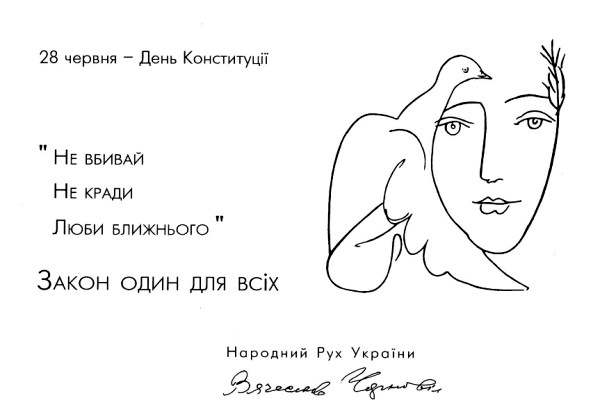 Открытка 1997 года. Готовясь к выборам, Рух пропагандировал мировоззренческие вещи. По ТВ шел аналогичный ролик, второй в истории политической рекламы в Украине. Еще одна цель этой агитпродукции - "размягчить" враждебно настроенного избирателя. Впоследствии лозунг "Закон один для всех" использует Ющенко