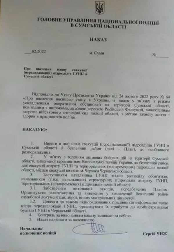 Текст наказу про виведення особового складу Нацполіції з території міста Суми