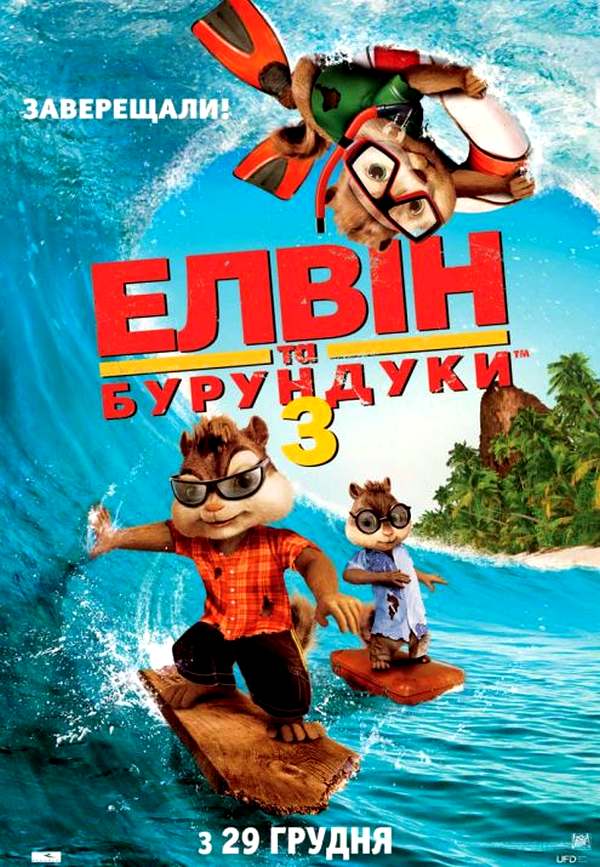 «Элвин и бурундуки – 3»