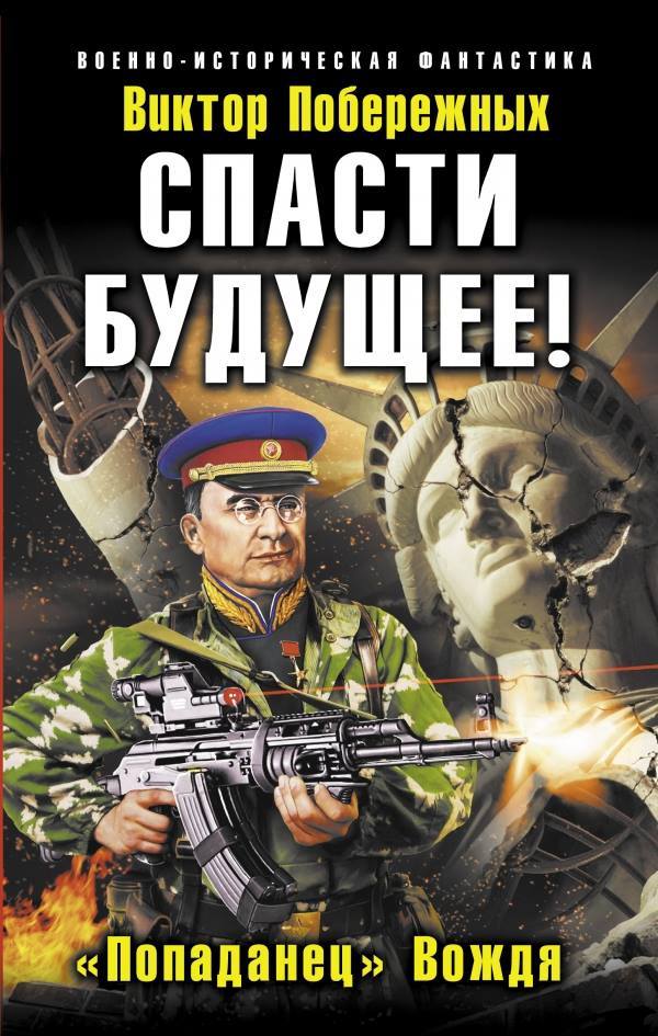 спасти будущее