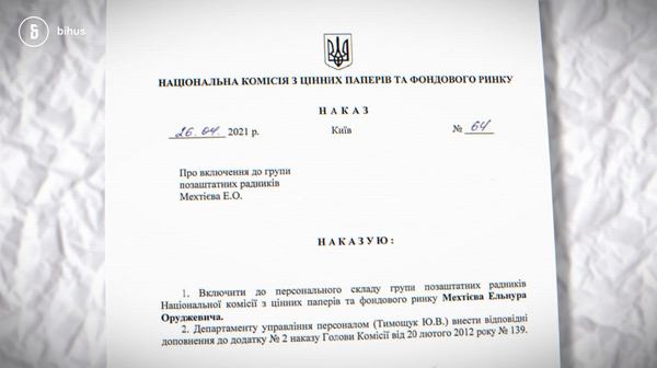 дозвіл на виведення грошей за кордон компаніям з орбіти Колюбаєва надала Національна комісія з цінних паперів та фондового ринку.