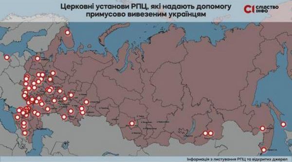 Пункти тимчасового розміщення на території РФ, створені російською православною церквою (РПЦ). Джерело: slidstvo.info.